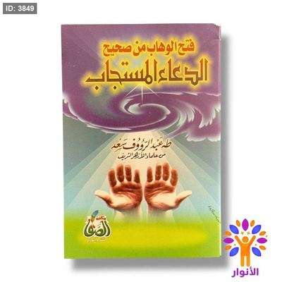 فتح الوهاب من صحيح الدعاء المستجاب
