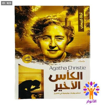 أجاثا كريستي - الكأس الأخير