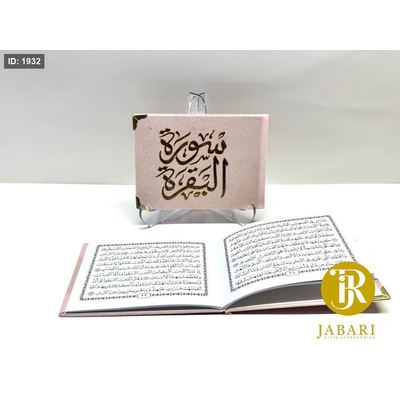 كُتيب سورة البقرة زهري