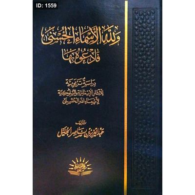 ولله الأسماء الحسني فادعوه بها