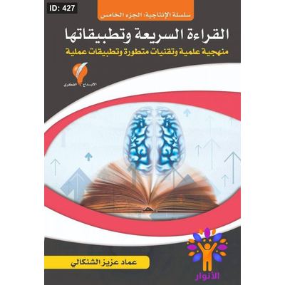 سلسلة الإنتاجية - القراءة السريعة وتطبيقاتها