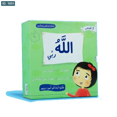 صغارنا يسألون و يتعلمون أمور دينهم: الله ربي