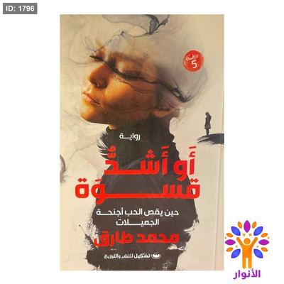 او اشد قسوة
