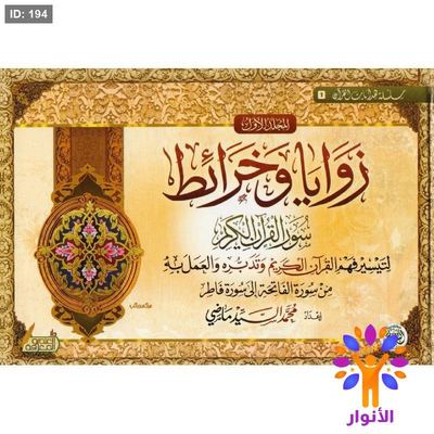 زوايا وخرائط سور القرآن الكريم - مجلدين