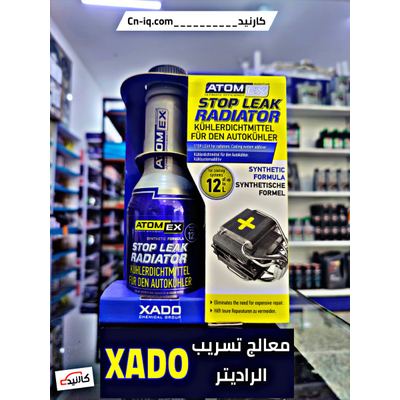 معالج تسريب الراديتر - اكسادو xado