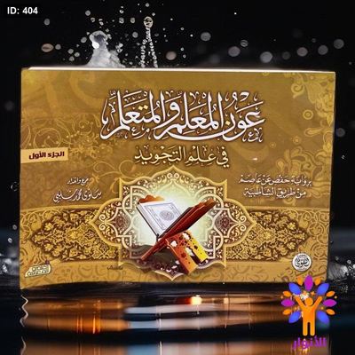 عون المعلم والمتعلم في علم التجويد