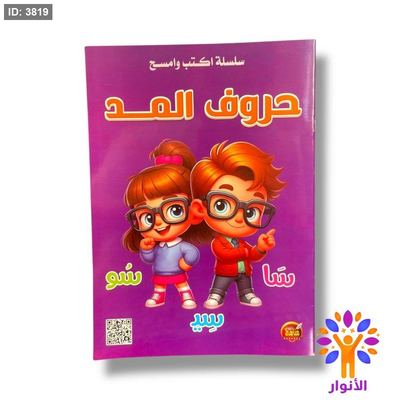 اكتب وامسح - حروف المد