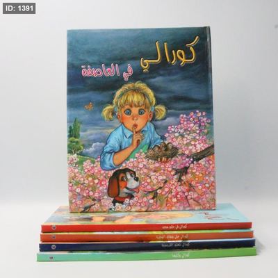 كورالي في العاصفة