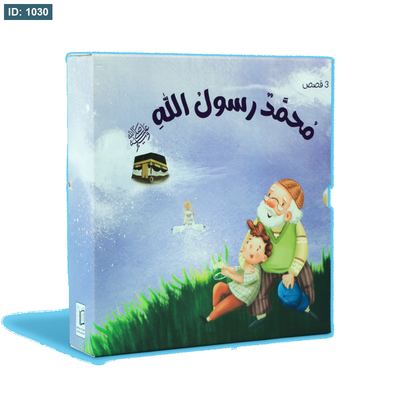 سلسلة محمد رسول الله ﷺ