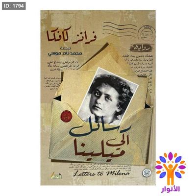 رسائل الي ميلينا