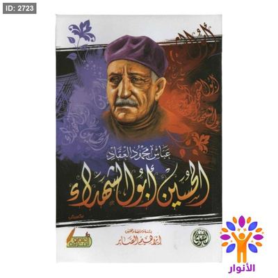 الحسين ابو الشهداء