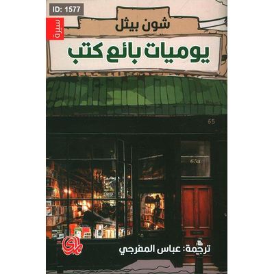 يوميات بائع كتب