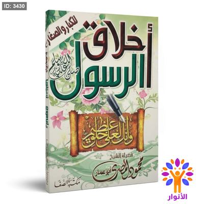 اخلاق الرسول