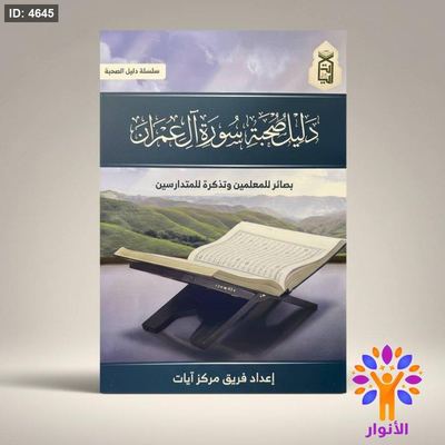 دليل صحبة - سورة آل عمران