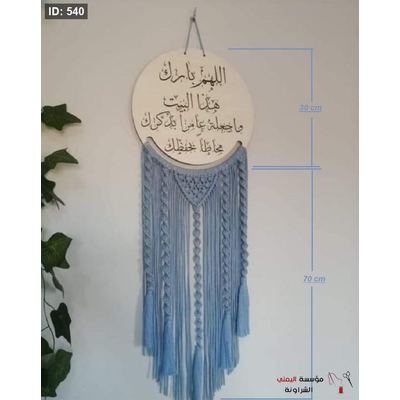 خشب مكرمية تعليقة لقد بني هذا البيت