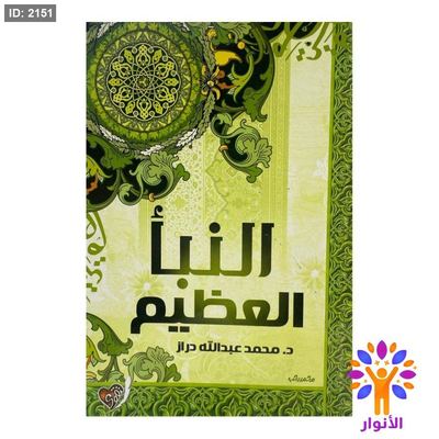 النبأ العظيم