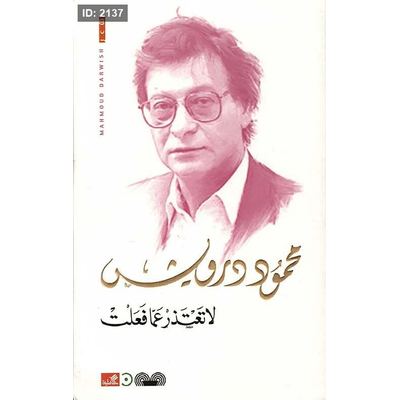 لا تعتذرعما فعلت