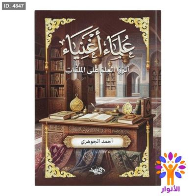 علماء اغنياء اثروا العلم على الملذات