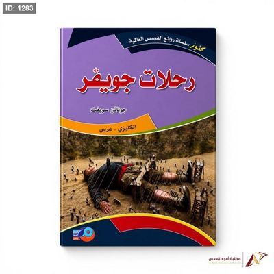 روايات عالمية عربي انجليزي رحلات جويفر
