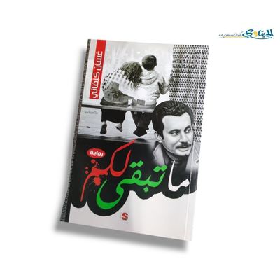 رواية ما تبقى لكم