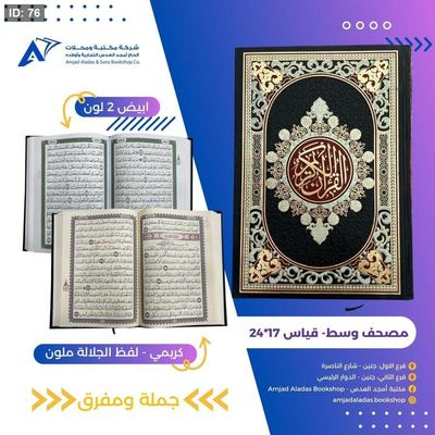 مصحف حجم وسط ( الصفا )