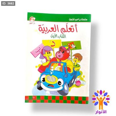 اتعلم العربية