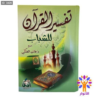 تفسير القرآن للشباب