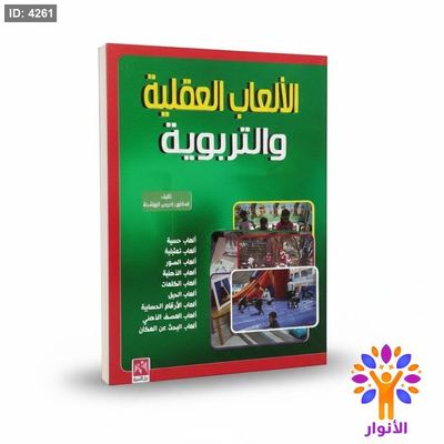 الالعاب العقلية والتربوية