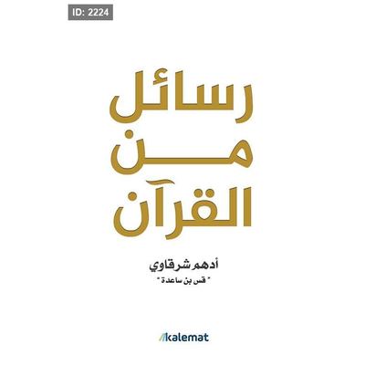 رسائل من القرآن