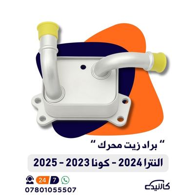 براد زيت ( دهن ) محرك النترا / كونا - تجاري