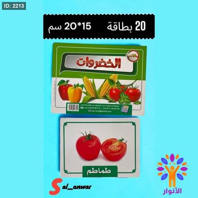 بطاقات الخضروات