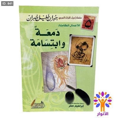 دمعة وابتسامة