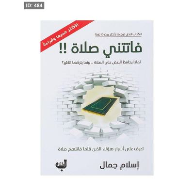 رواية فاتتني صلاة