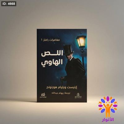 اللص الهاوي