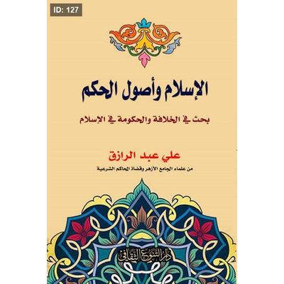 الإسلام وأصول الحكم