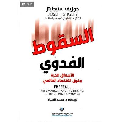 السقوط المدوي