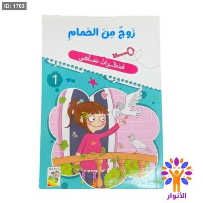 سلسلة مذكرات سلمى