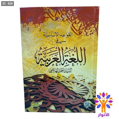 القواعد الاساسية في اللغة العربية