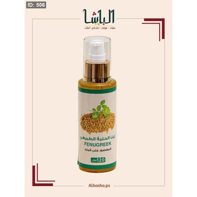 زيت الحلبه الطلبيعي