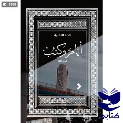 أيام وكتب: عامٌ أوّل