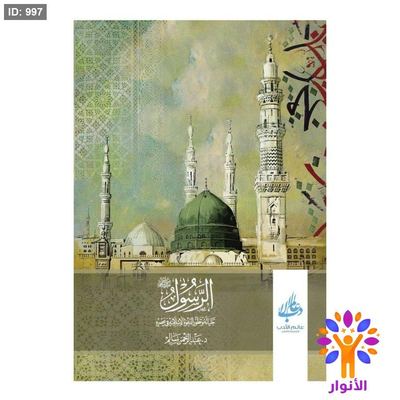 الرسول حياته وتطور الدعوة الإسلامية في عصره
