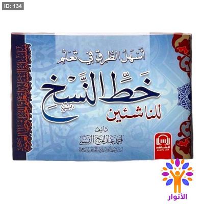 اسهل الطرق في تعلم خط النسخ للناشئين