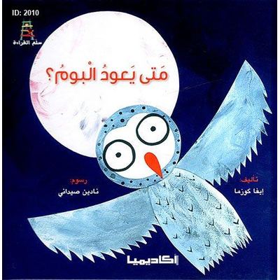 متى يعود البوم؟
