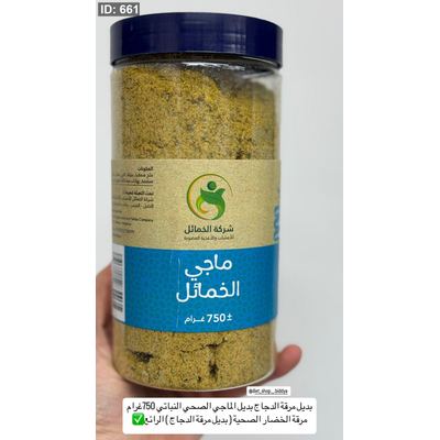 بديل مرقة الدجاج بديل الماجي الصحي النباتي 750غرام