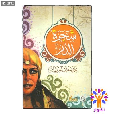 شجرة الدر