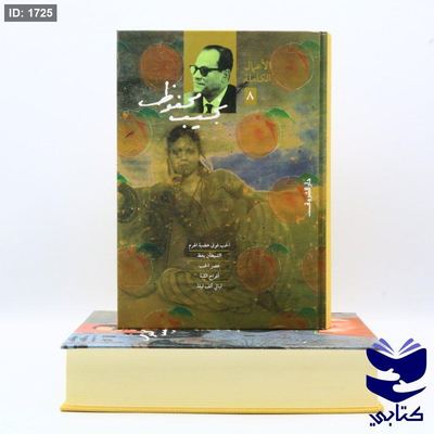 الأعمال الكاملة لنجيب محفوظ المجلد 8