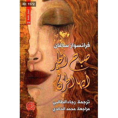 صباح الخير أيها الحزن
