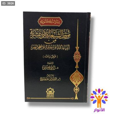 موقف الشيعة الاثني عشرية من انبياء الله ورسله ومعجزاتهم ( عرض ونقد )