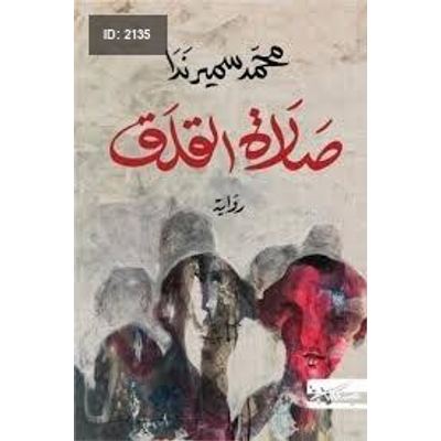 صلاة القلق