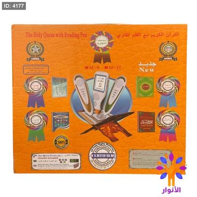 القران الكريم مع القلم القارئ - حجم صغير 14*20 سم